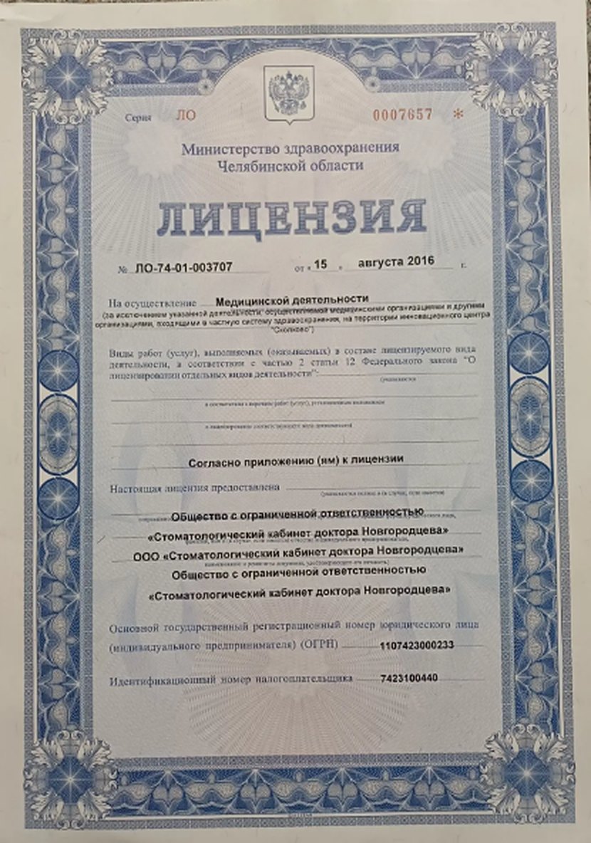 Лицензия на медицинскую деятельность № ЛО-74-01-003707